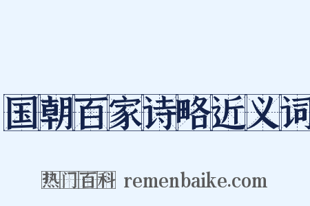 国朝百家诗略近义词是什么意思的图片